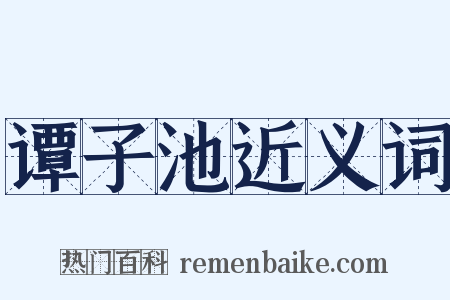 谭子池近义词是什么意思的图片